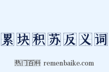 累块积苏反义词是什么意思的图片
